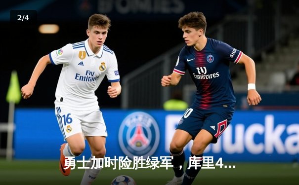 勇士加时险胜绿军，库里41分创纪录，总决赛2-2战平 - 2