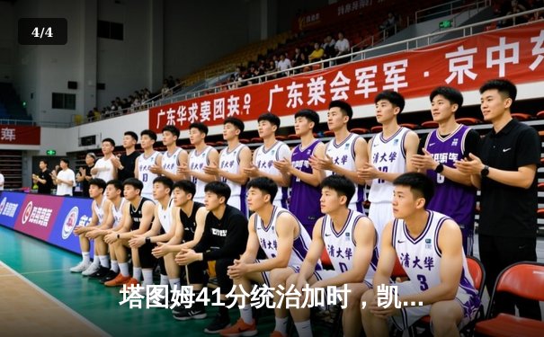 塔图姆41分统治加时，凯尔特人险胜独行侠捍卫主场 - 4