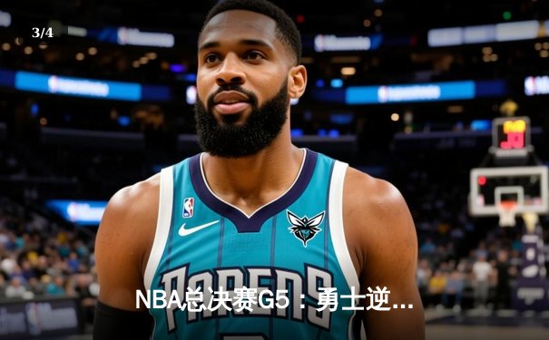 NBA总决赛G5：勇士逆转取胜，库里狂砍43分创纪录 - 3