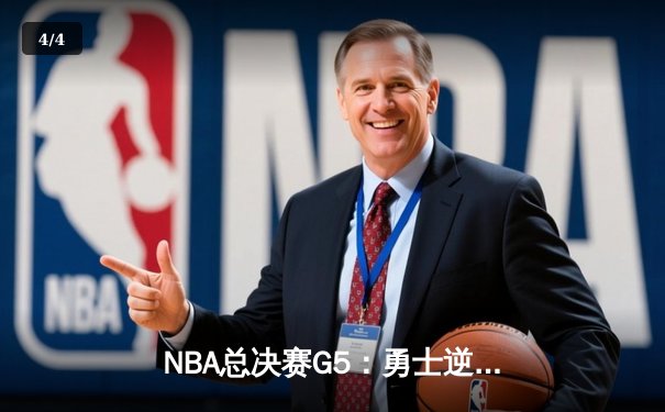 NBA总决赛G5：勇士逆转取胜，库里狂砍43分创纪录 - 4
