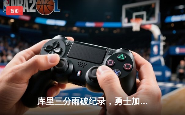 库里三分雨破纪录，勇士加时险胜凯尔特人