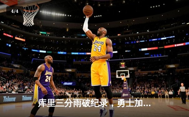 库里三分雨破纪录，勇士加时险胜凯尔特人 - 4
