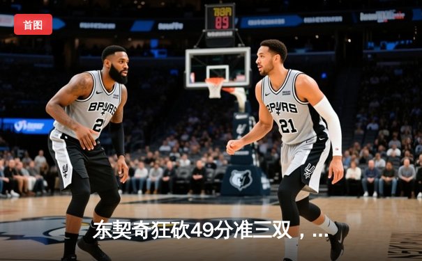东契奇狂砍49分准三双，独行侠加时险胜篮网迎五连胜