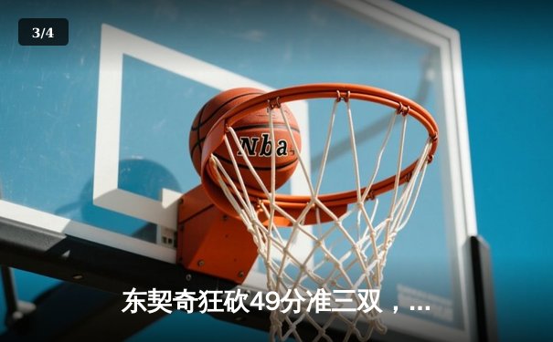 东契奇狂砍49分准三双，独行侠加时险胜篮网迎五连胜 - 3