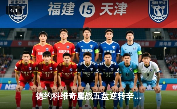 德约科维奇鏖战五盘逆转辛纳 第10次问鼎温网创历史纪录 - 4