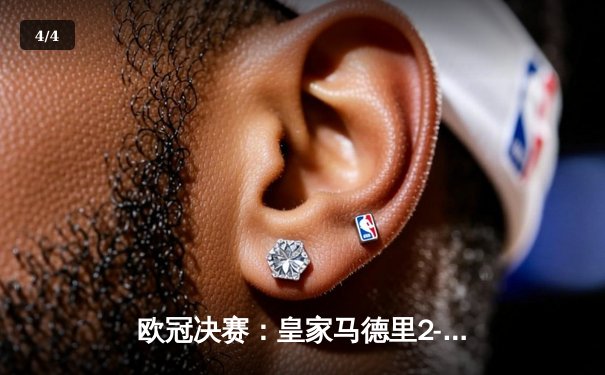 欧冠决赛：皇家马德里2-1逆转多特蒙德 维尼修斯双响加冕第15冠 - 4