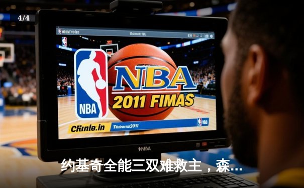 约基奇全能三双难救主，森林狼抢七大战20分逆转掘金晋级西决 - 4