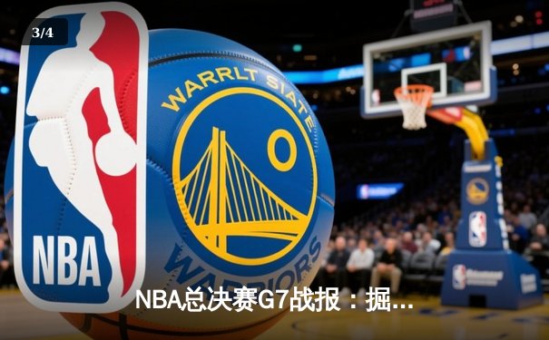 NBA总决赛G7战报：掘金逆转夺冠，约基奇豪取三双荣膺FMVP - 3