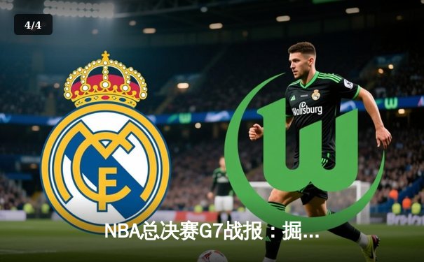 NBA总决赛G7战报：掘金逆转夺冠，约基奇豪取三双荣膺FMVP - 4