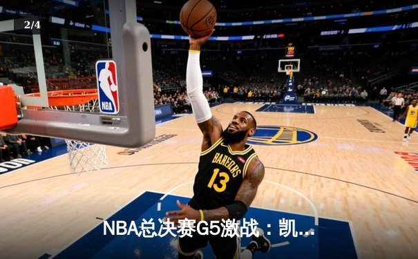 NBA总决赛G5激战：凯尔特人主场险胜勇士，塔图姆独揽31分助球队夺赛点 - 2