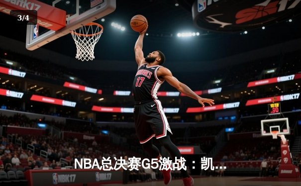 NBA总决赛G5激战：凯尔特人主场险胜勇士，塔图姆独揽31分助球队夺赛点 - 3