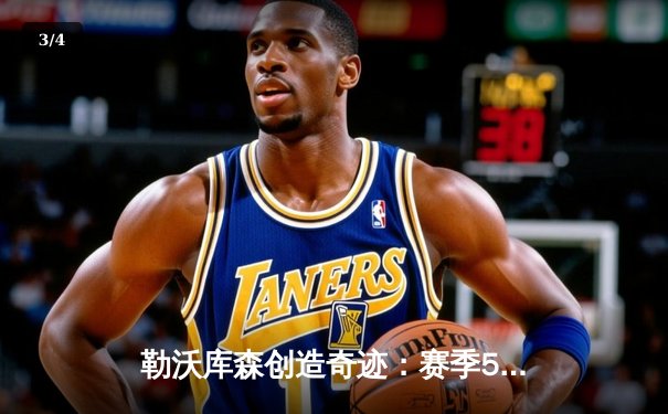 勒沃库森创造奇迹：赛季51场不败加冕欧联冠军，扎卡世界波定乾坤 - 3