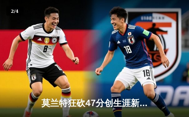 莫兰特狂砍47分创生涯新高 灰熊加时险胜湖人迎四连胜 - 2