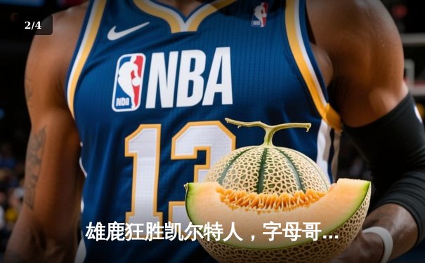 雄鹿狂胜凯尔特人，字母哥三双闪耀东决首战 - 2