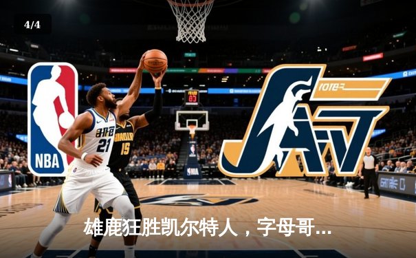 雄鹿狂胜凯尔特人，字母哥三双闪耀东决首战 - 4