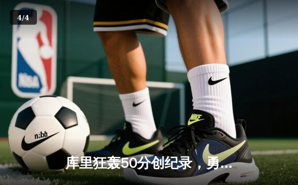 库里狂轰50分创纪录，勇士险胜凯尔特人夺总决赛开门红 - 4