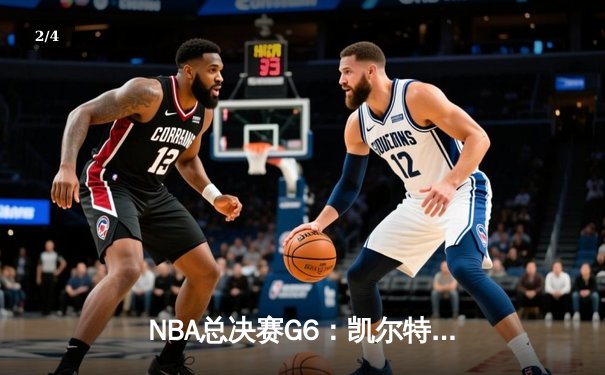 NBA总决赛G6：凯尔特人险胜勇士 塔图姆26分率队夺冠 - 2
