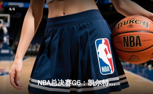 NBA总决赛G6：凯尔特人险胜勇士 塔图姆26分率队夺冠 - 4
