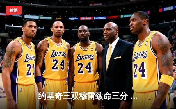 约基奇三双穆雷致命三分 掘金逆转森林狼拖入抢七大战