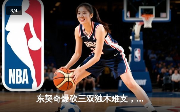 东契奇爆砍三双独木难支，凯尔特人团队篮球夺总决赛开门红 - 3