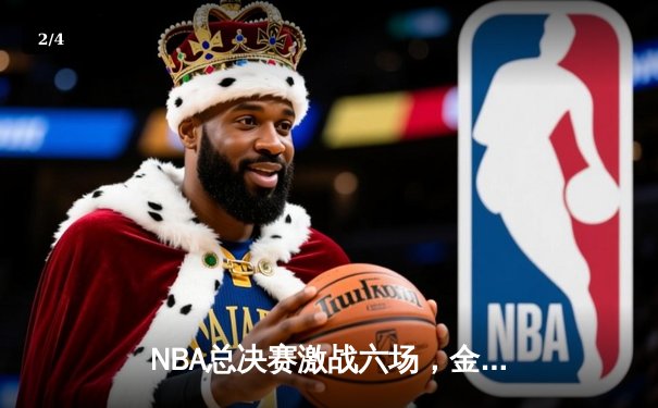 NBA总决赛激战六场，金州勇士逆袭夺冠 - 2