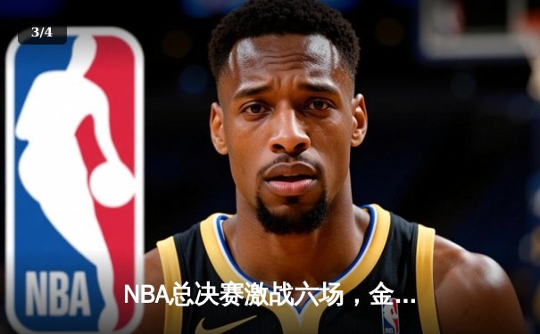 NBA总决赛激战六场，金州勇士逆袭夺冠 - 3