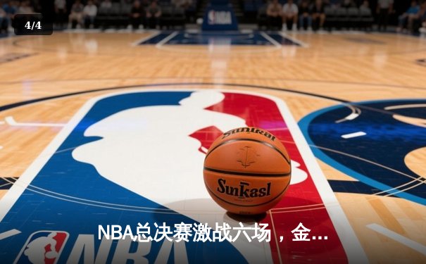 NBA总决赛激战六场，金州勇士逆袭夺冠 - 4