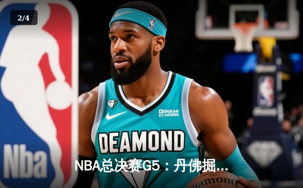 NBA总决赛G5：丹佛掘金主场逆转迈阿密热火，约基奇三双率队夺赛点 - 2