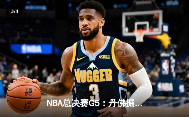 NBA总决赛G5：丹佛掘金主场逆转迈阿密热火，约基奇三双率队夺赛点 - 3