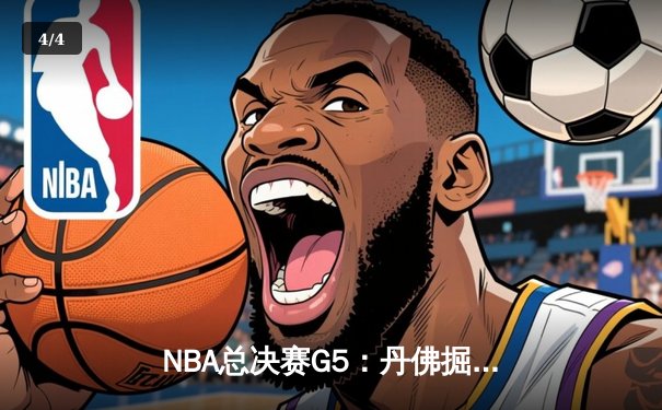 NBA总决赛G5：丹佛掘金主场逆转迈阿密热火，约基奇三双率队夺赛点 - 4