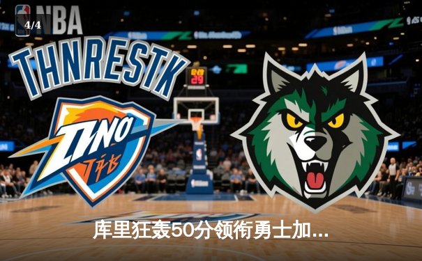 库里狂轰50分领衔勇士加时险胜国王，系列赛拖入抢七大战 - 4