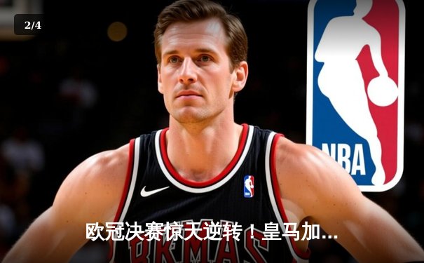 欧冠决赛惊天逆转！皇马加时鏖战3-2力克多特蒙德，本泽马双响锁定第15冠 - 2