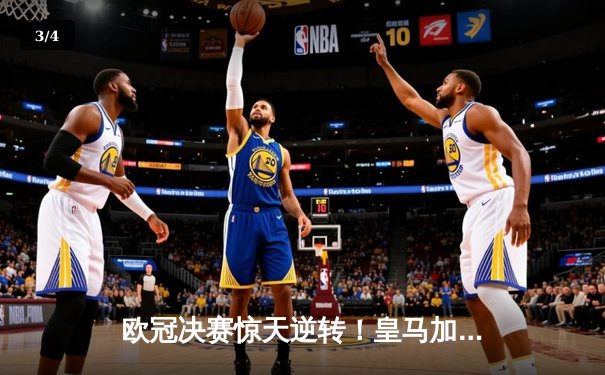 欧冠决赛惊天逆转！皇马加时鏖战3-2力克多特蒙德，本泽马双响锁定第15冠 - 3