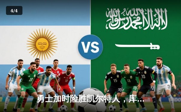 勇士加时险胜凯尔特人，库里关键三分锁定胜局 - 4