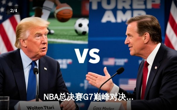 NBA总决赛G7巅峰对决：掘金加时险胜凯尔特人，约基奇狂砍三双率队夺冠 - 2