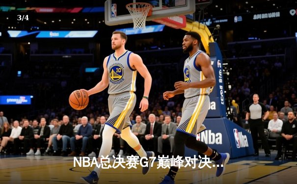 NBA总决赛G7巅峰对决：掘金加时险胜凯尔特人，约基奇狂砍三双率队夺冠 - 3