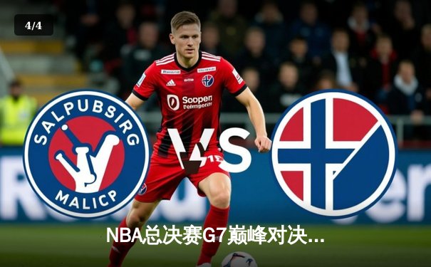 NBA总决赛G7巅峰对决：掘金加时险胜凯尔特人，约基奇狂砍三双率队夺冠 - 4