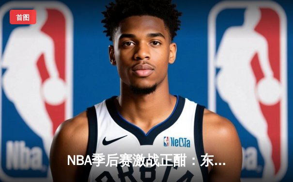 NBA季后赛激战正酣：东契奇狂砍47分准三双，独行侠力克雷霆扳平总比分