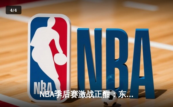 NBA季后赛激战正酣：东契奇狂砍47分准三双，独行侠力克雷霆扳平总比分 - 4