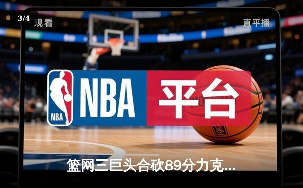 篮网三巨头合砍89分力克雄鹿，杜兰特关键三分锁定胜局 - 3
