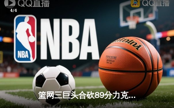 篮网三巨头合砍89分力克雄鹿，杜兰特关键三分锁定胜局 - 4