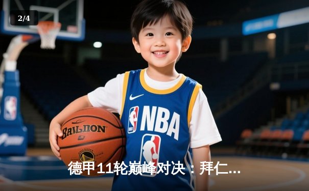 德甲11轮巅峰对决：拜仁5-2逆转多特，凯恩戴帽创联赛纪录 - 2