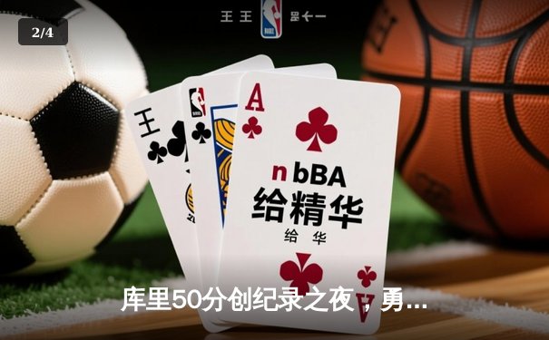 库里50分创纪录之夜，勇士加时险胜国王迎开门红 - 2