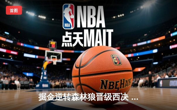 掘金逆转森林狼晋级西决 约基奇40+13创季后赛新高