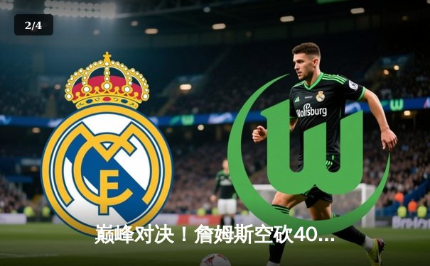 巅峰对决！詹姆斯空砍40+三双，湖人加时惜败勇士创收视纪录 - 2