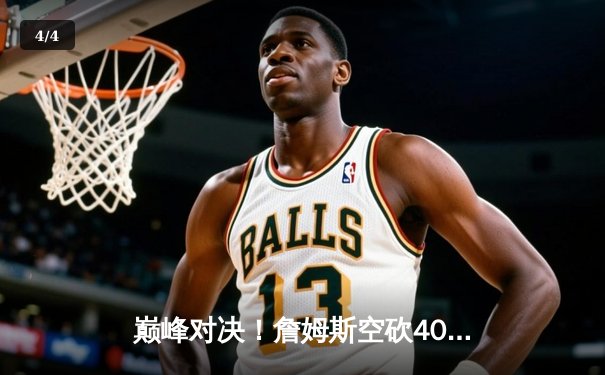 巅峰对决！詹姆斯空砍40+三双，湖人加时惜败勇士创收视纪录 - 4