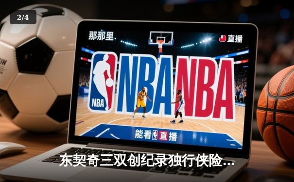 东契奇三双创纪录独行侠险胜雷霆，NBA西部半决赛上演对攻大战 - 2