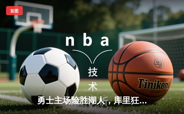 勇士主场险胜湖人，库里狂砍44分关键三分定胜局