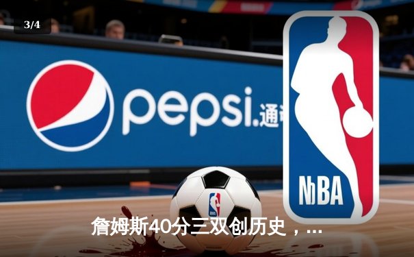 詹姆斯40分三双创历史，湖人加时险胜勇士夺赛点 - 3