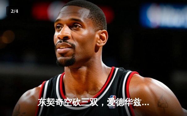 东契奇空砍三双，爱德华兹闪耀助森林狼逆转独行侠挺进总决赛 - 2